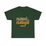 Verde bosque - Camiseta «Cadascú és cadasqual» Verde bosque - Camiseta «Cadascú és cadasqual»