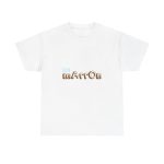 Blanco - Camiseta «Quin marrón» Blanco - Camiseta «Quin marrón»