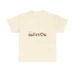 Natural - Camiseta «Quin marrón» Natural - Camiseta «Quin marrón»