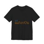 Camiseta jersey manga corta - Negro - Camiseta «Quin marrón» Camiseta jersey manga corta - Negro - Camiseta «Quin marrón»