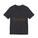 Camiseta jersey manga corta - Gris oscuro - Camiseta «Quin marrón» Camiseta jersey manga corta - Gris oscuro - Camiseta «Quin marrón»