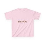 Camiseta infantil algodon grueso - Rosa claro - Camiseta «Quin marrón»