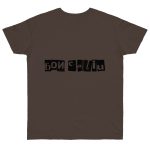 Camiseta punto liso - Marron oso - Camiseta «Bon caliu»