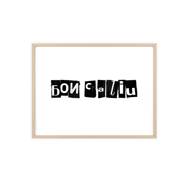 Poster con marco de madera - Marco de madera natural - Camiseta «Bon caliu»