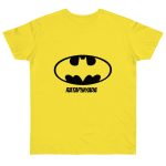 Camiseta punto liso - Amarillo solar - Rata Pinyada Batman